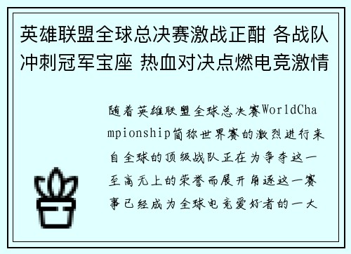 英雄联盟全球总决赛激战正酣 各战队冲刺冠军宝座 热血对决点燃电竞激情