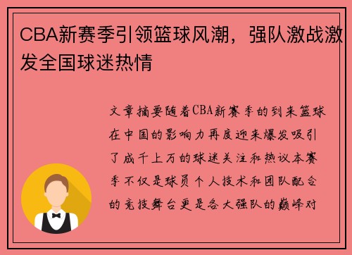 CBA新赛季引领篮球风潮，强队激战激发全国球迷热情