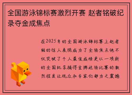 全国游泳锦标赛激烈开赛 赵者铭破纪录夺金成焦点