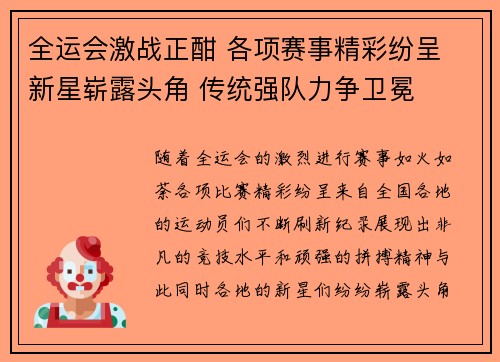 全运会激战正酣 各项赛事精彩纷呈 新星崭露头角 传统强队力争卫冕