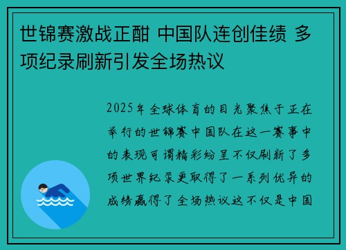 世锦赛激战正酣 中国队连创佳绩 多项纪录刷新引发全场热议