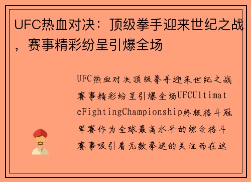 UFC热血对决：顶级拳手迎来世纪之战，赛事精彩纷呈引爆全场