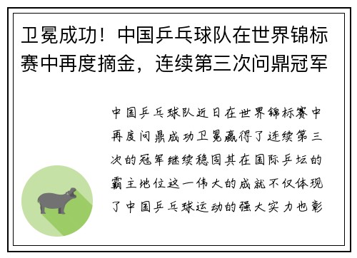 卫冕成功！中国乒乓球队在世界锦标赛中再度摘金，连续第三次问鼎冠军