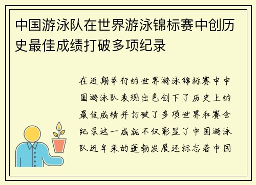 中国游泳队在世界游泳锦标赛中创历史最佳成绩打破多项纪录