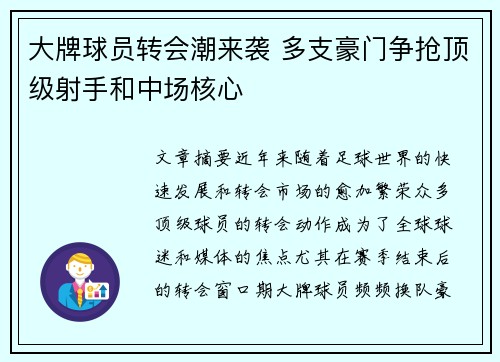 大牌球员转会潮来袭 多支豪门争抢顶级射手和中场核心
