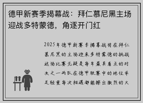 德甲新赛季揭幕战：拜仁慕尼黑主场迎战多特蒙德，角逐开门红
