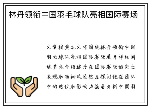 林丹领衔中国羽毛球队亮相国际赛场