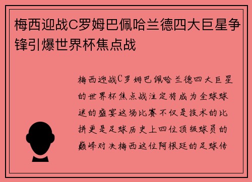 梅西迎战C罗姆巴佩哈兰德四大巨星争锋引爆世界杯焦点战