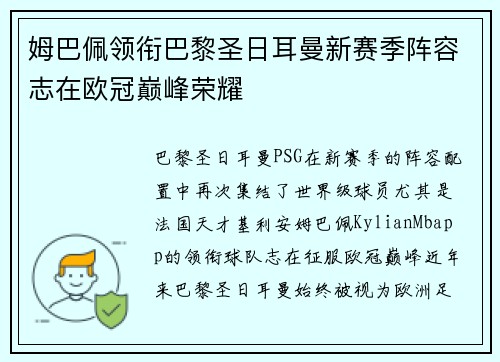 姆巴佩领衔巴黎圣日耳曼新赛季阵容志在欧冠巅峰荣耀