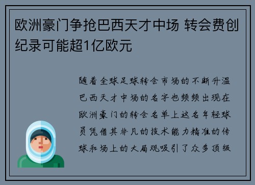 欧洲豪门争抢巴西天才中场 转会费创纪录可能超1亿欧元