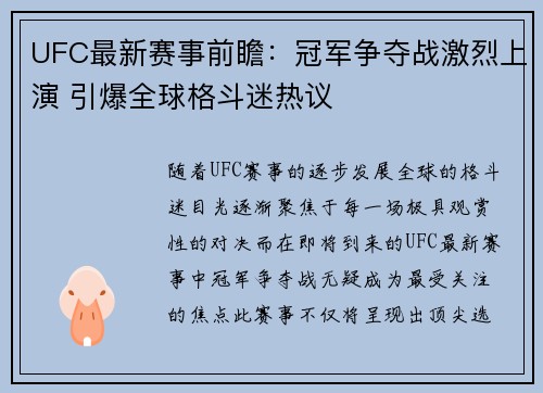 UFC最新赛事前瞻：冠军争夺战激烈上演 引爆全球格斗迷热议