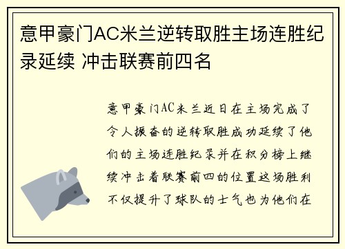 意甲豪门AC米兰逆转取胜主场连胜纪录延续 冲击联赛前四名