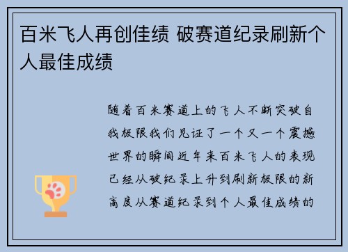 百米飞人再创佳绩 破赛道纪录刷新个人最佳成绩