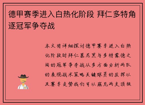 德甲赛季进入白热化阶段 拜仁多特角逐冠军争夺战