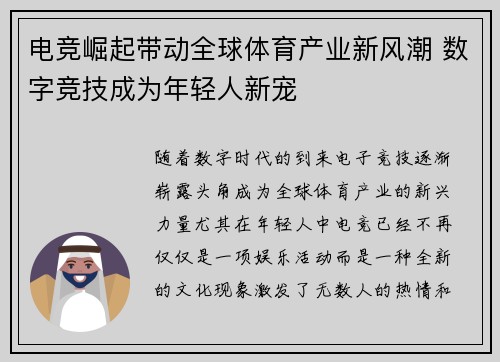 电竞崛起带动全球体育产业新风潮 数字竞技成为年轻人新宠