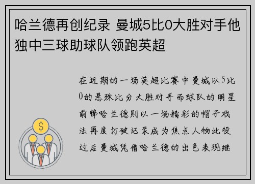 哈兰德再创纪录 曼城5比0大胜对手他独中三球助球队领跑英超