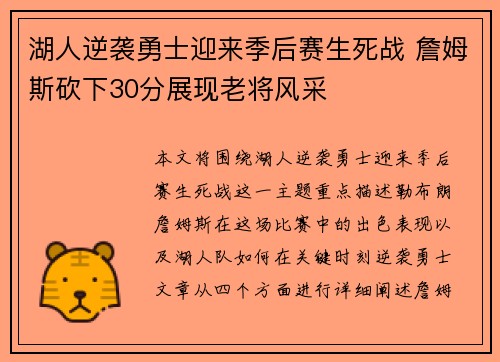 湖人逆袭勇士迎来季后赛生死战 詹姆斯砍下30分展现老将风采