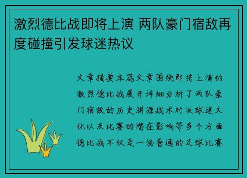 激烈德比战即将上演 两队豪门宿敌再度碰撞引发球迷热议