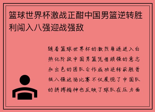 篮球世界杯激战正酣中国男篮逆转胜利闯入八强迎战强敌