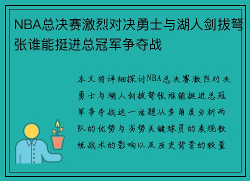 NBA总决赛激烈对决勇士与湖人剑拔弩张谁能挺进总冠军争夺战