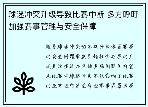 球迷冲突升级导致比赛中断 多方呼吁加强赛事管理与安全保障