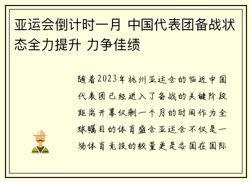 亚运会倒计时一月 中国代表团备战状态全力提升 力争佳绩