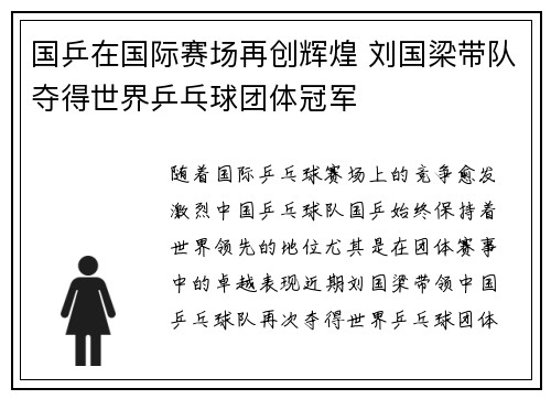 国乒在国际赛场再创辉煌 刘国梁带队夺得世界乒乓球团体冠军