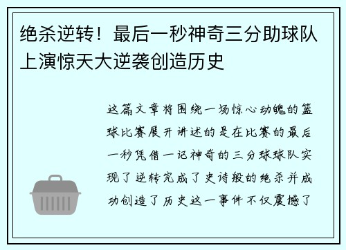 绝杀逆转！最后一秒神奇三分助球队上演惊天大逆袭创造历史
