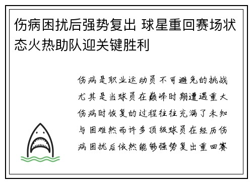 伤病困扰后强势复出 球星重回赛场状态火热助队迎关键胜利