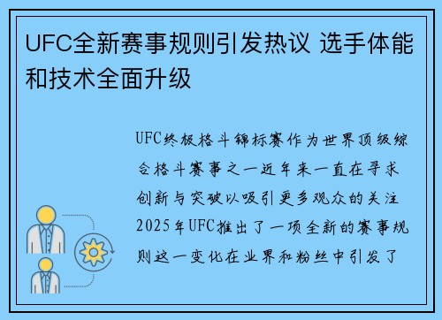 UFC全新赛事规则引发热议 选手体能和技术全面升级