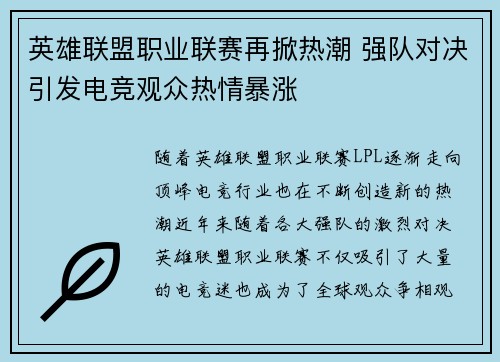 英雄联盟职业联赛再掀热潮 强队对决引发电竞观众热情暴涨