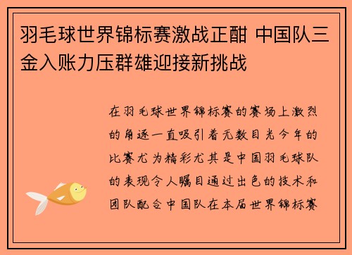 羽毛球世界锦标赛激战正酣 中国队三金入账力压群雄迎接新挑战