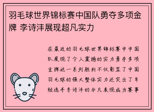 羽毛球世界锦标赛中国队勇夺多项金牌 李诗沣展现超凡实力
