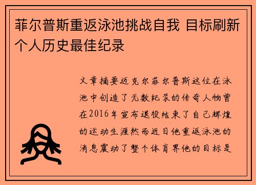 菲尔普斯重返泳池挑战自我 目标刷新个人历史最佳纪录