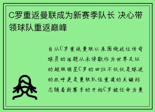 C罗重返曼联成为新赛季队长 决心带领球队重返巅峰