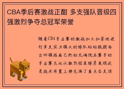 CBA季后赛激战正酣 多支强队晋级四强激烈争夺总冠军荣誉