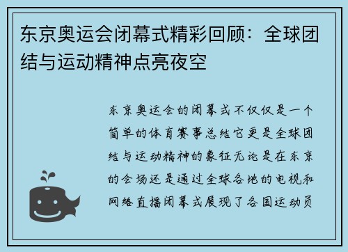 东京奥运会闭幕式精彩回顾：全球团结与运动精神点亮夜空