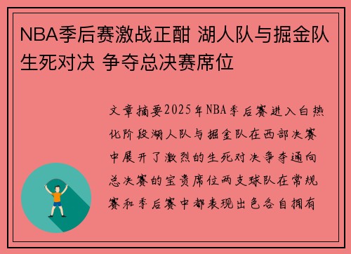 NBA季后赛激战正酣 湖人队与掘金队生死对决 争夺总决赛席位