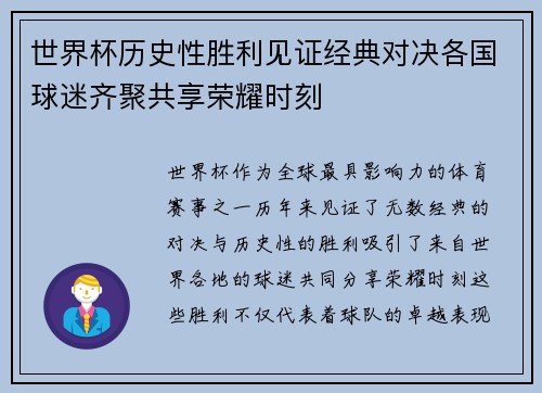 世界杯历史性胜利见证经典对决各国球迷齐聚共享荣耀时刻
