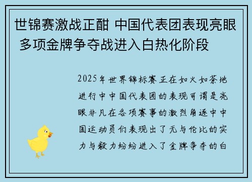 世锦赛激战正酣 中国代表团表现亮眼 多项金牌争夺战进入白热化阶段
