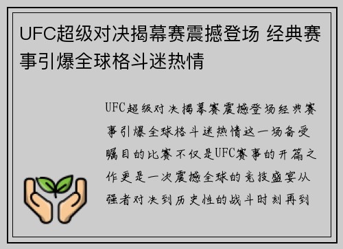 UFC超级对决揭幕赛震撼登场 经典赛事引爆全球格斗迷热情