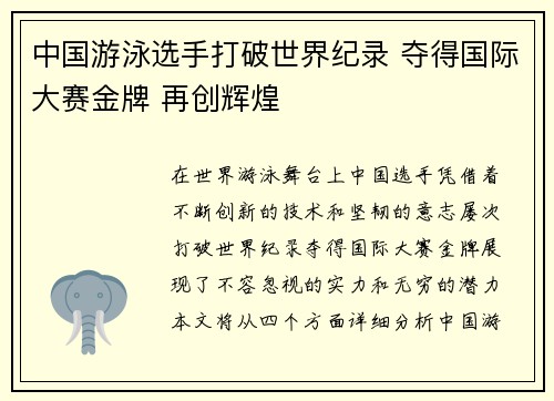 中国游泳选手打破世界纪录 夺得国际大赛金牌 再创辉煌