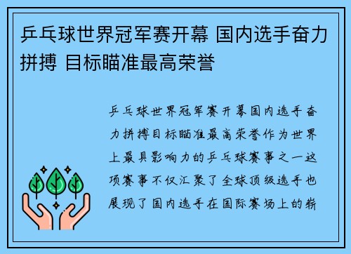 乒乓球世界冠军赛开幕 国内选手奋力拼搏 目标瞄准最高荣誉
