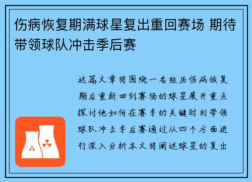 伤病恢复期满球星复出重回赛场 期待带领球队冲击季后赛