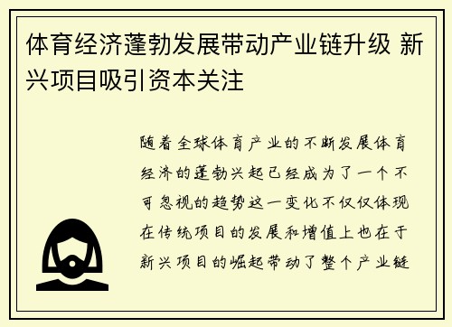体育经济蓬勃发展带动产业链升级 新兴项目吸引资本关注