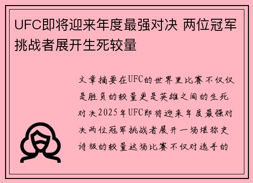 UFC即将迎来年度最强对决 两位冠军挑战者展开生死较量