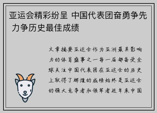亚运会精彩纷呈 中国代表团奋勇争先 力争历史最佳成绩