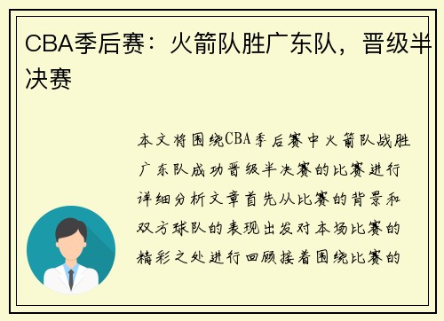 CBA季后赛：火箭队胜广东队，晋级半决赛