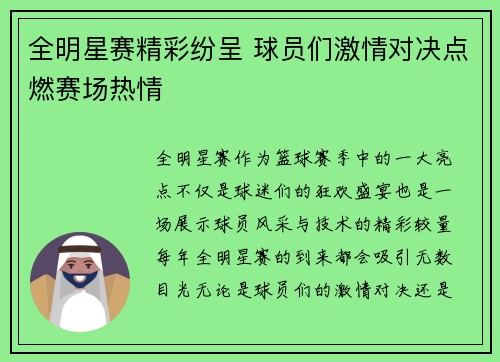 全明星赛精彩纷呈 球员们激情对决点燃赛场热情
