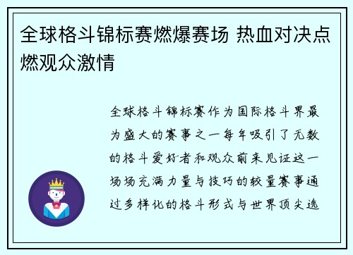 全球格斗锦标赛燃爆赛场 热血对决点燃观众激情